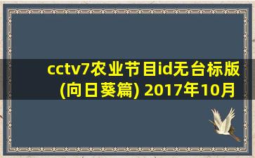 cctv7农业节目id无台标版(向日葵篇) 2017年10月13日